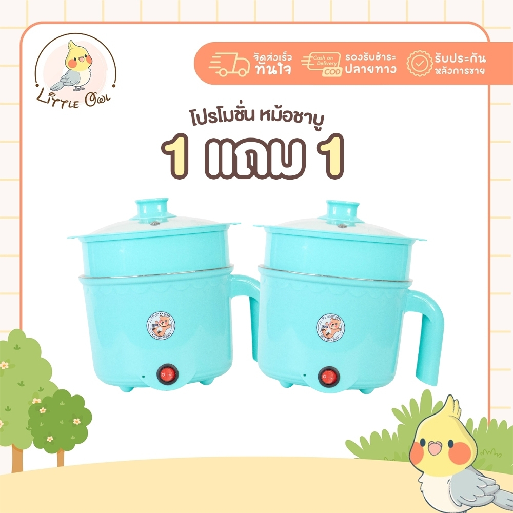 1แถม1 หม้อสแตนเลสไฟฟ้า ลายหมี สีฟ้า ได้2ชิ้น หม้อสุกี้ ต้มมาม่า ร้อนไว ขนาด1.8ลิตร ใช้งานง่าย ทำความสะอาดง่าย ต้ม ผัด
