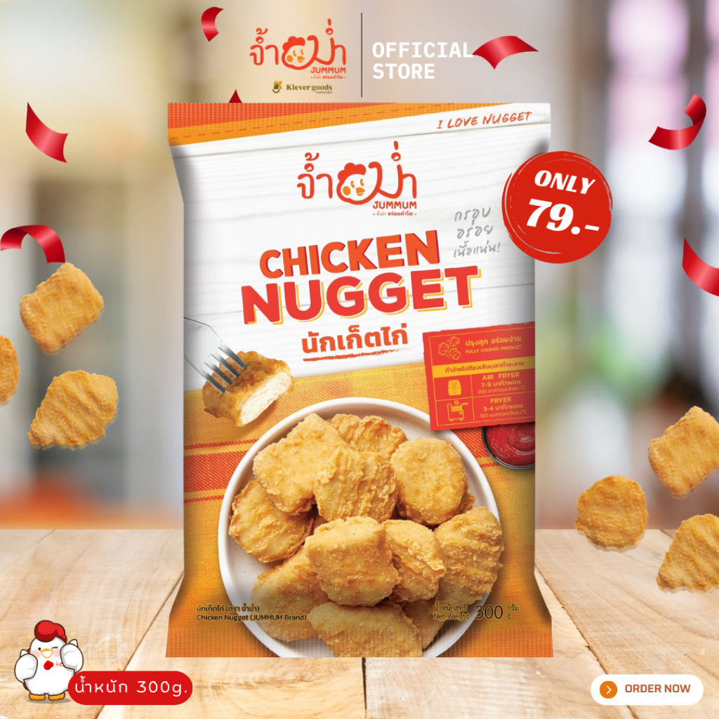 นักเก็ตไก่ (ตรา จ้ำม่ำ) 300กรัม  (Chicken nugget JUMMUM brand ) เนื้อแน่น ชิ้นพอดีคำ ผลิตจากเนื้อไก่