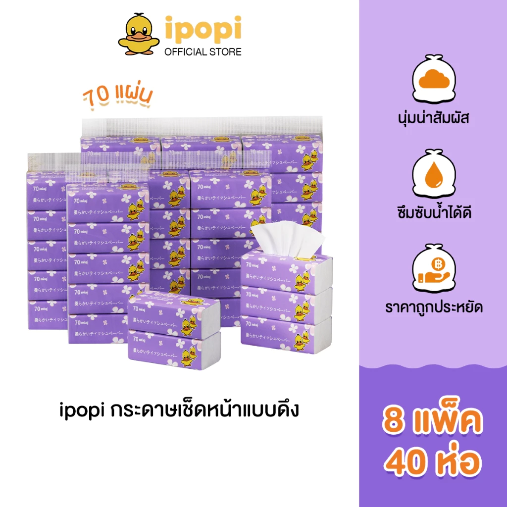 ipopi กระดาษทิชชู่แบบดึงห่อสีม่วง (8 แพ็ค 40 ห่อ) 70 แผ่น ได้รับมาตรฐาน ไม่มีสารเรืองแสง ยืดหยุ่นนุ่มสบาย