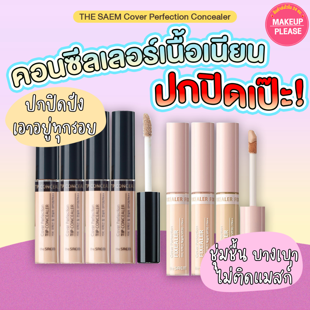 ส่งช้า‼คืนเงิน ส่งไว 24ชม The Saem Cover Perfection Tip Concealer SPF28 PA++ / Fixealer SPF30 PA++ 6.5g คอนซีลเลอร์ #09