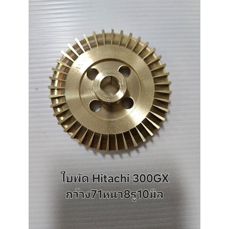 ใบพัดน้ำ hitachi 300 GX กว้าง 71 หนา8 รู10 ฮิตาชิ  อะไหล่ปั๊มน้ำ อุปกรณ์ปั๊มน้ำ ทุกชนิด water pump ชิ้นส่วนปั๊มน้ำ