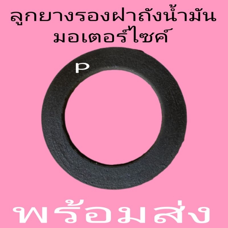 ลูกยางรองฝาถังน้ำมัน(แบบมือหมุน) Yamaha  HONDA