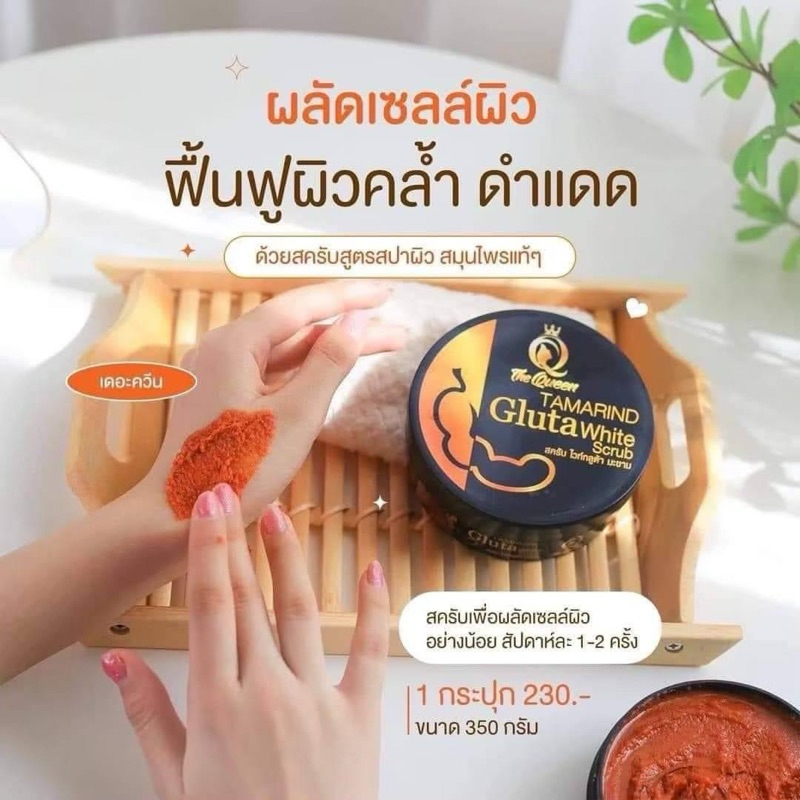 (ลด50%ในไลฟ์) สคลับกลูต้ามะขามเดอะควีนของแท้ (2ใจ)
