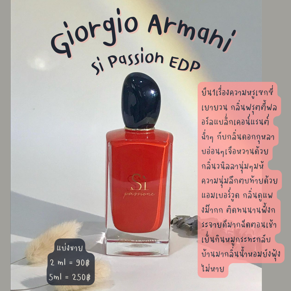 【สินค้าพร้อมส่ง】ของแท้ Si passione EDP ขวดแดง กลิ่น Fruity แบบเซ็กซี่ แบ่งขายขนาด 2ml/5ml/10ml
