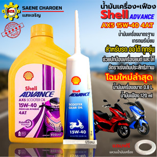โฉมใหม่ล่าสุด น้ำมันเครื่อง Shell AX5 15W-40 4AT น้ำมันเกรดพ…