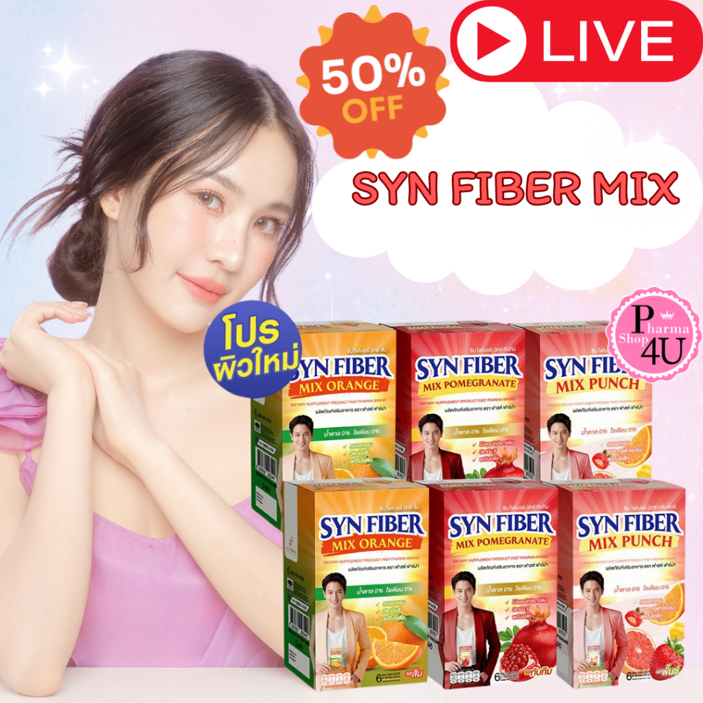 SYN FIBER MIX ซินไฟเบอร์ มิกซ์ 18 กรัม 1กล่อง 6ซองแก้วมังกร/แอปเปิ้ล/ทับทิม/พรุน/พันซ์/มะขาม/ส้ม #L1