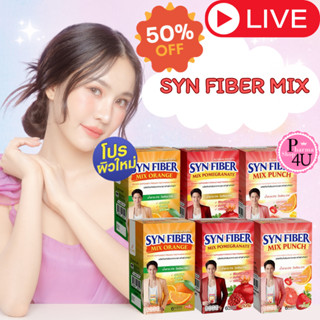 SYN FIBER MIX ซินไฟเบอร์ มิกซ์ 18 กรัม 1กล่อง 6ซองแก้วมังกร/…