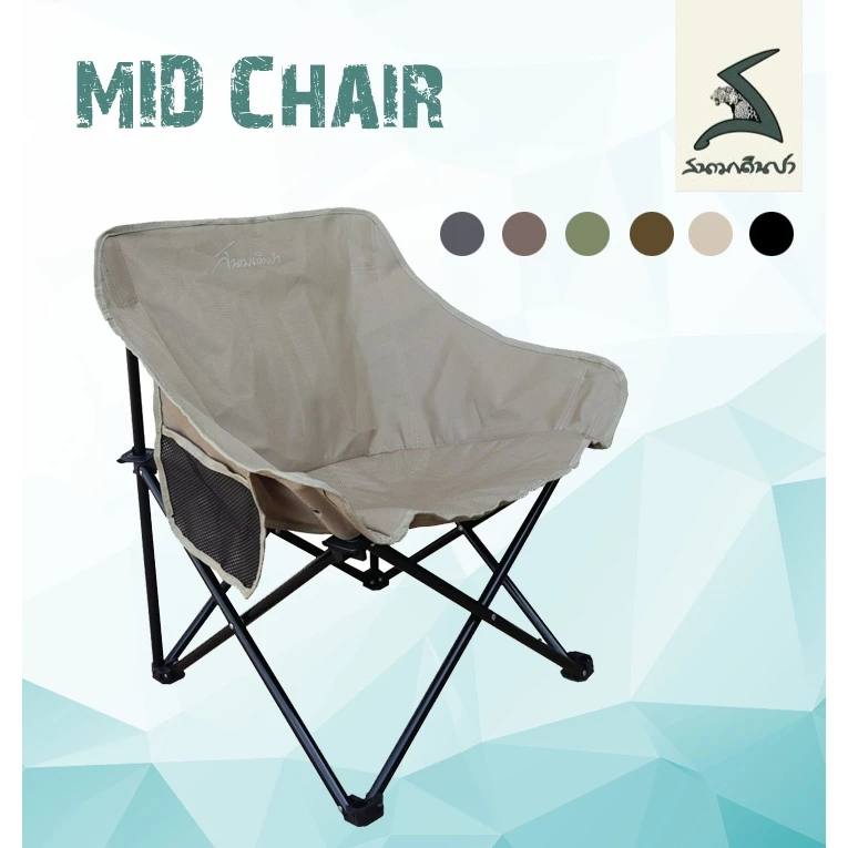 เก้าอี้สนาม Mid Chair