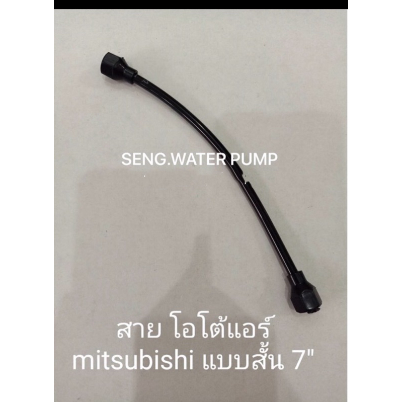 สาย โอโต้แอร์ mitsubishi แบบสั้น 7”อะไหล่ปั๊มน้ำ อุปกรณ์ ปั๊มน้ำ ปั้มน้ำ อะไหล่