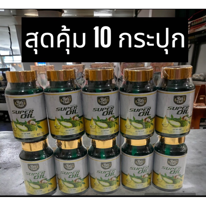 ชุดสุดคุ้ม 10 กระปุก มะระสกัดเย็นไร่ไทย