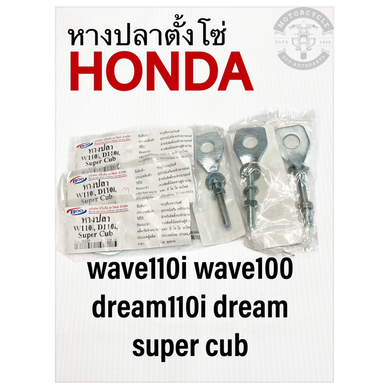 หางปลาตั้งโซ่Honda wave110i/dream110i/super cub