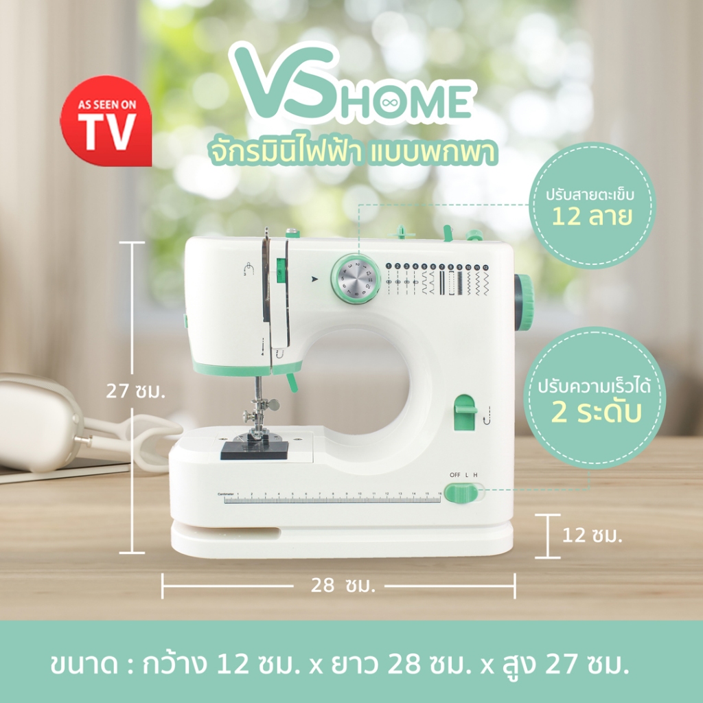 จักรเย็บผ้าไฟฟ้ามินิ VS HOME รุ่น FHSM-2029 รุ่นใหม่ล่าสุด
