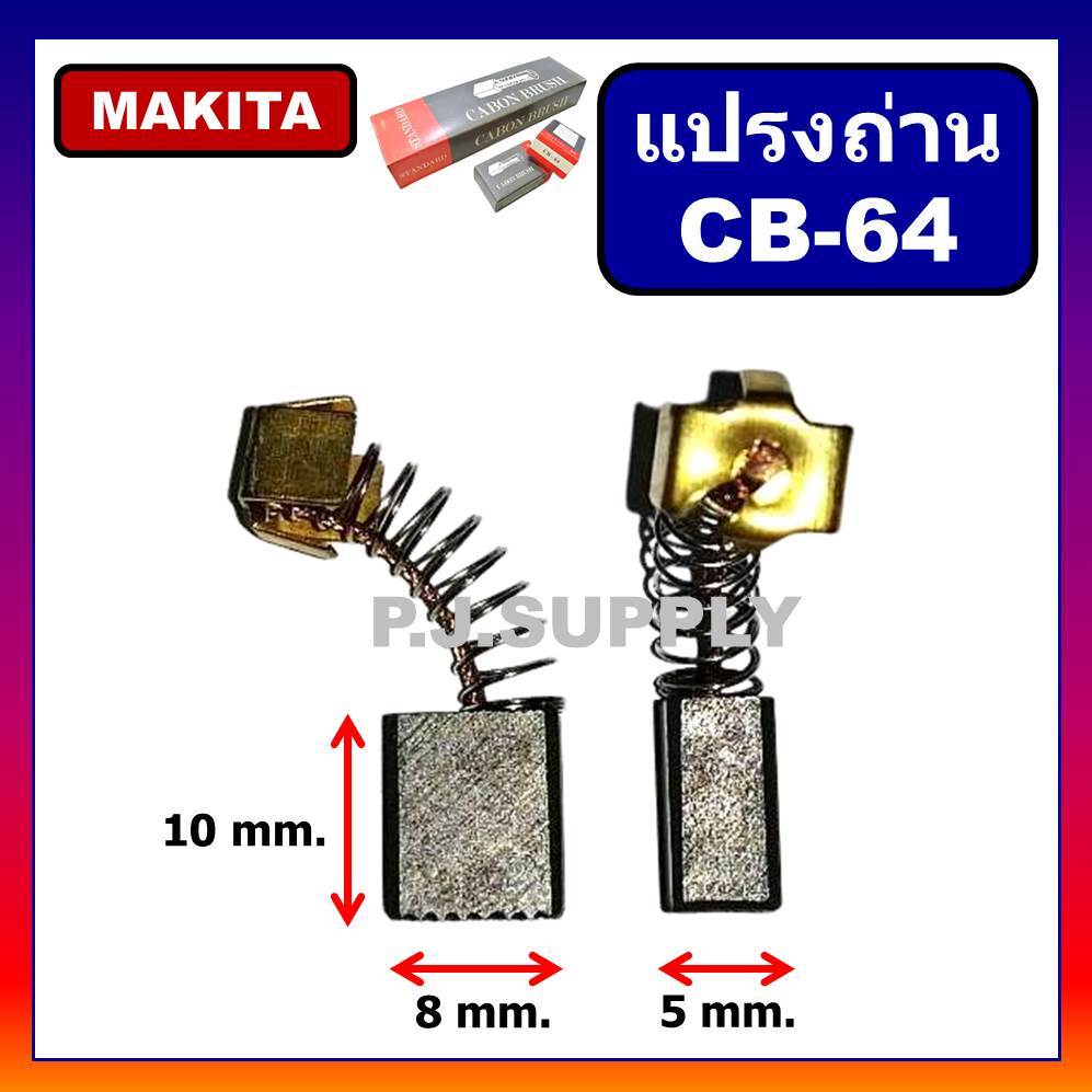 CB-64 แปรงถ่าน Makita Maktec MT651 MT653 6410 6412 6413 BO3710 BO4510 แปรงถ่าน CB-64 ถ่าน CB-64