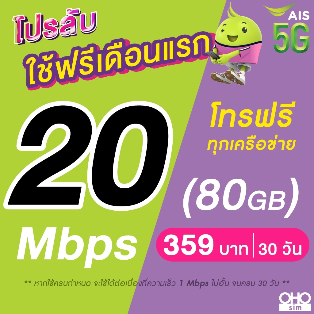 (ใช้ฟรีเดือนแรก) ซิมเทพ AIS 20 Mbps (80GB) + โทรฟรีทุกเครือข่าย 24 ชม. (ใช้ฟรี AIS Super WiFi)
