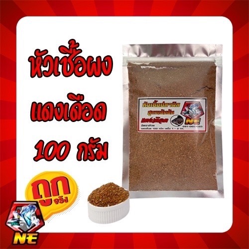 หัวเชื้อผง แดงเดือด งานปลานิล นำเข้าจากต่างประเทศ สูตรเข้มข้น ขนาด 100 กรัม