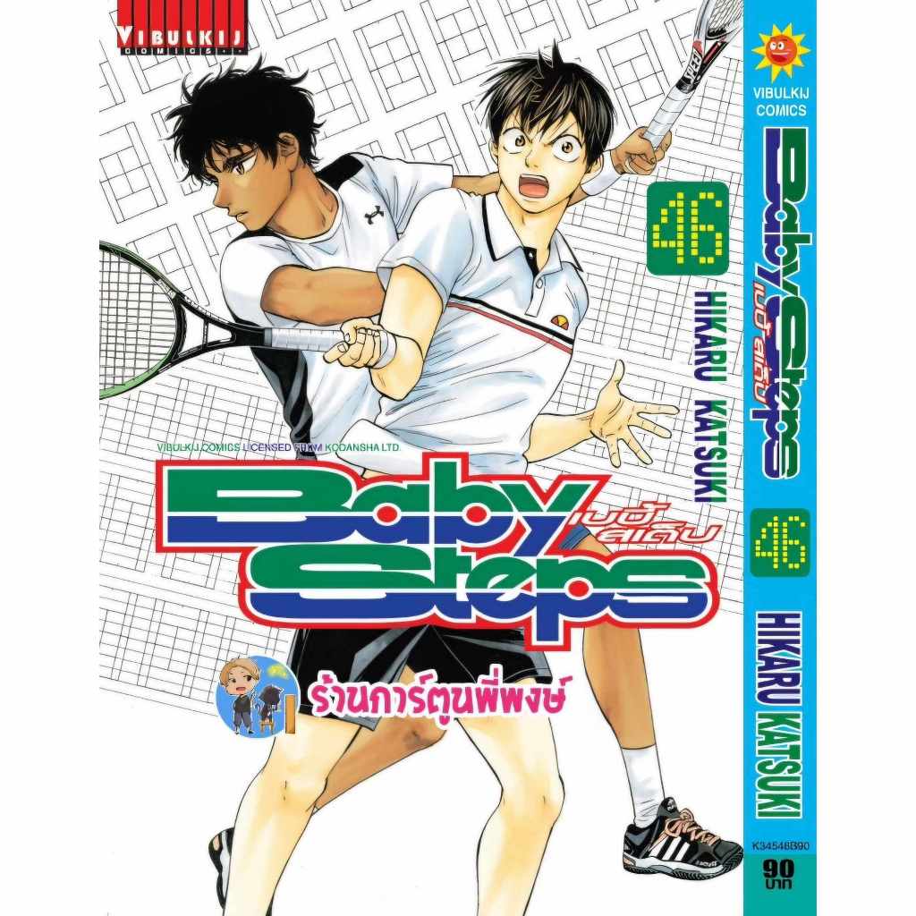 BABY STEPS เบบี้สเต็ป เล่ม 46 vb (5/6/67) เบบี้ สเต็ป หนังสือ การ์ตูน มังงะ พี่พงษ์ พี่พง