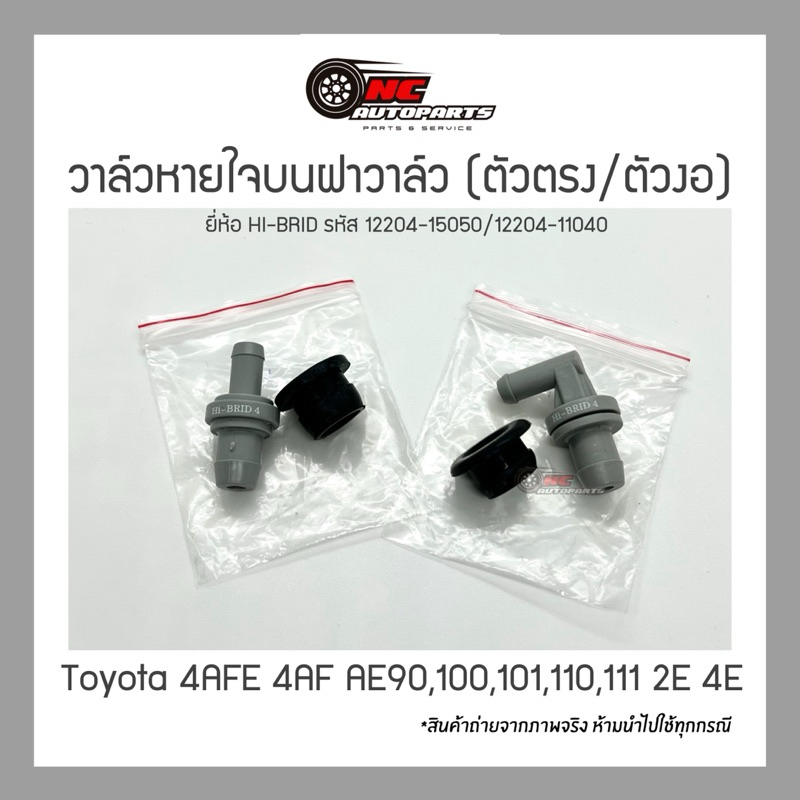 วาล์วหายใจบนฝาวาล์ว (ตัวตรง/ตัวงอ) พร้อมยาง Toyota 4AFE 4AF AE90,100,101,110,111 2E 4E