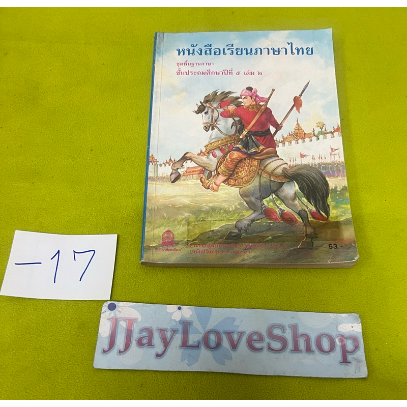 หนังสือแบบเรียนเก่า วิชาภาษาไทยแก้วกล้า ชั้นประถมศึกษาปีที่ 5 เล่ม 2 สภาพพอใช้