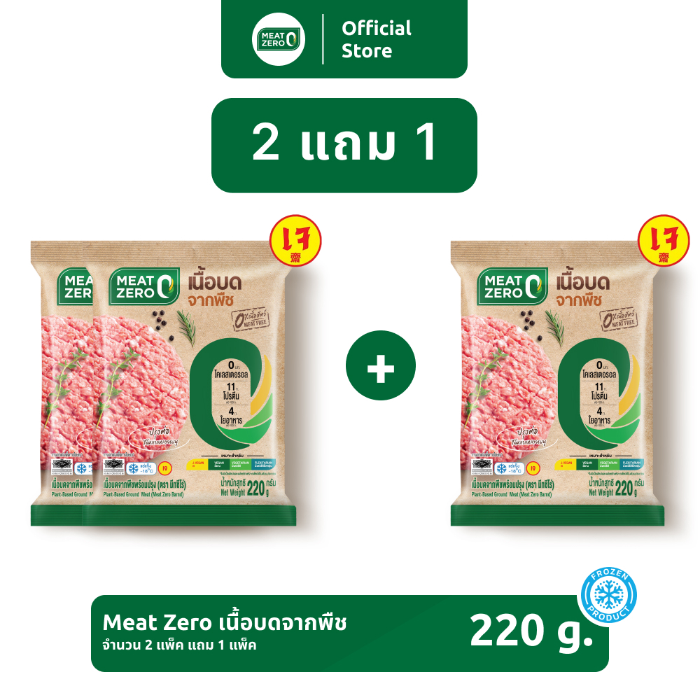 ‼️ 2 แถม 1 ‼️ เนื้อบดจากพืช Plant-Based Ground Pork Meat Zero 220 กรัม [แช่แข็ง]