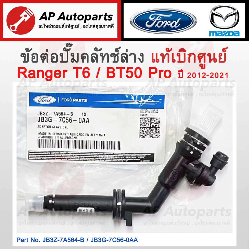 แท้ศูนย์ FORD ! ข้อต่อปั๊มคลัทช์ล่าง Ford Ranger T6 / BT50 Pro เบอร์แท้ JB3G-7C56-0AA / JB3Z-7A564-B