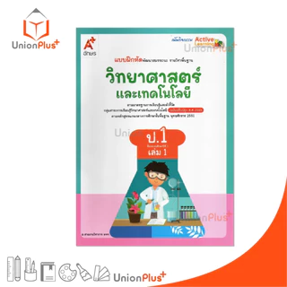 NEW แบบฝึกหัด พัฒนาสมรรถนะ วิทยาศาสตร์และเทคโนโลยี ป.1 เล่ม 1 อักษรเจริญทัศน์ อจท. A+ ปรับปรุง พ.ศ. 2560 #8858649151926