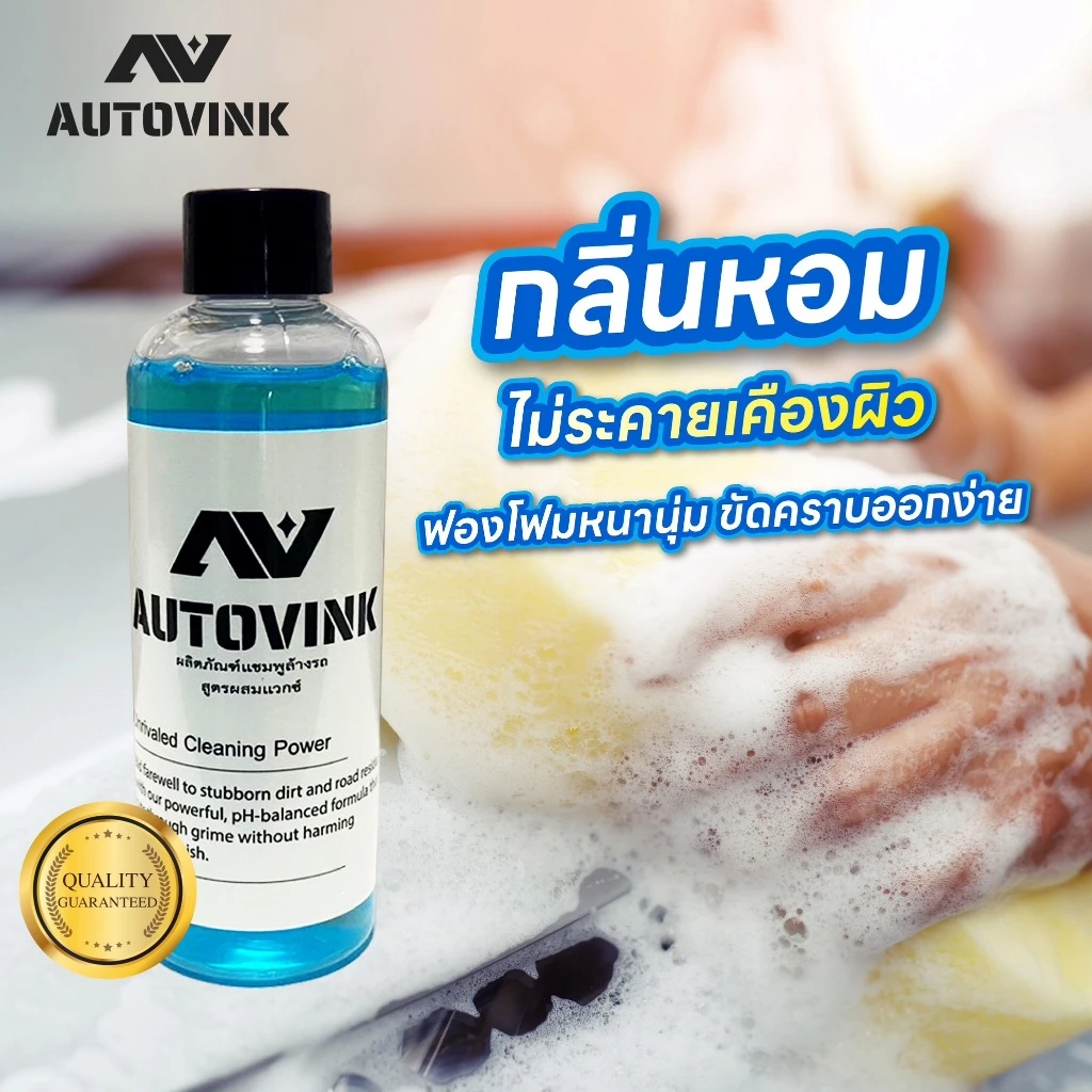 น้ำยาล้างรถ autovink สูตรผสมแวกซ์ เข้มข้นพิเศษฟองโฟมหนานุ่ม ล้างเงางามไม่มีรอยน้ำ ขนาด 100 ml thumbnail 4