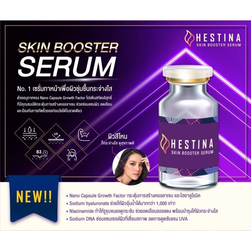 HESTINA Skin Booster Serum (Estragrow) หน้าฉ่ำโกลว์ แบ่งขาย 1ขวด