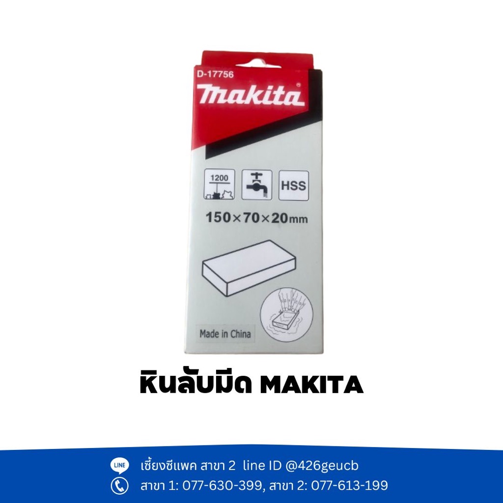 หินลับมีด MAKITA รุ่น D-17756 / 794061-7