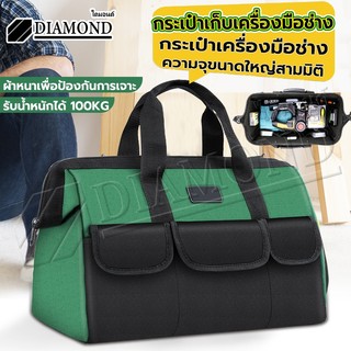 Diamond กระเป๋าเครื่องมือช่าง กระเป๋าช่างไฟ ขนาด 14/17/18/19 นิ้ว อเนกประสงค์ กันน้ำ แข็งแรง จุได้เยอะ