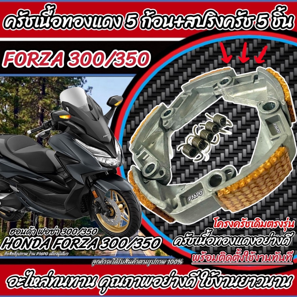 ครัชทองแดง ครัช 5 ก้อน Honda Forza 300 350 คลัชทองแดง 5 ก้อน+สปริงครัช 5 ชิ้น ฮอนด้า ฟอซ่า 300 350 ผ้าครัช  FORZA Q101