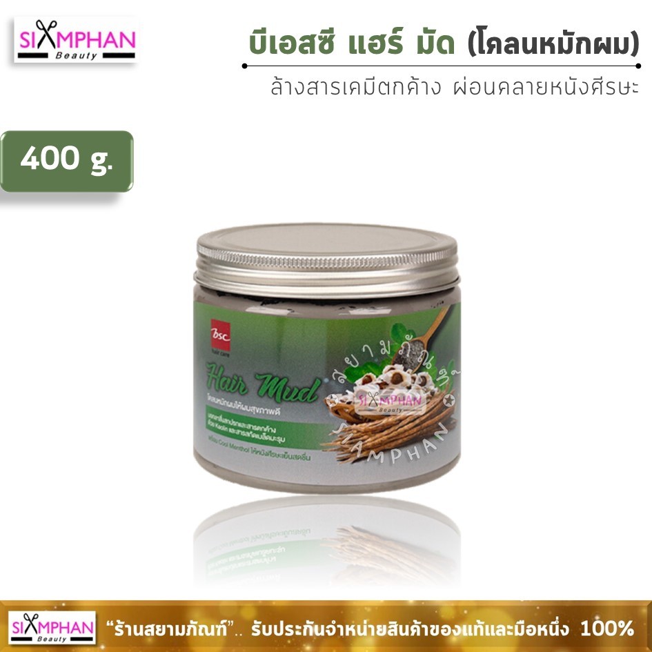 BSC บีเอสซี แฮร์ มัด โคลนหมักผม ดีท็อกซ์ 400 กรัม | BSC Hair Mud 400g.