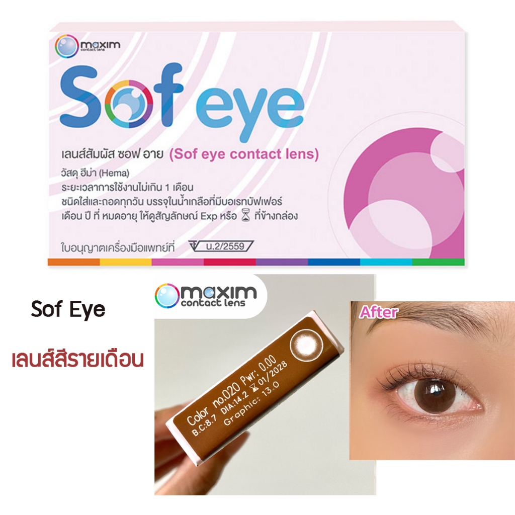 🔥ลดราคาMaxim คอนแทคเลนส์สี รายเดือน คอนแทคเลนส์สายตาสั้น เลนส์สีธรรมชาติ  Maxim รุ่น Sofeye