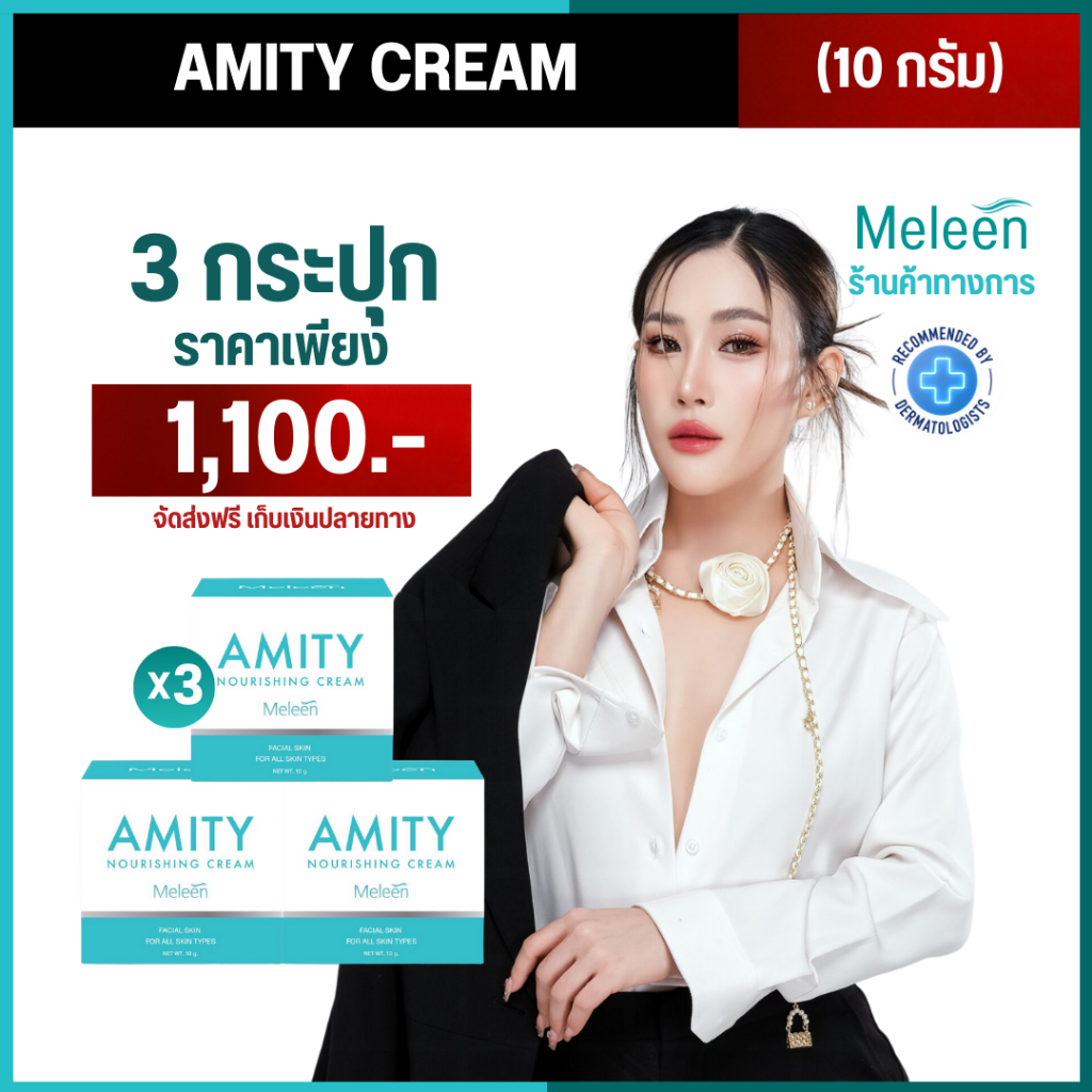 AMITY NOURISHING CREAM เมลีนครีมหน้าใส [10 กรัม] ลดฝ้า กระ จุดด่างดำ ความหมองคล้ำ 3 กระปุก เพียง 1,100.-