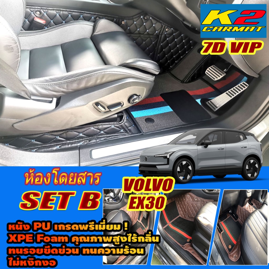 Volvo EX30 2024-รุ่นปัจจุบัน Set B (เฉพาะห้องโดยสาร2แถว) พรมรถยนต์ Volvo EX30 พรม7D VIP K2 Carmat
