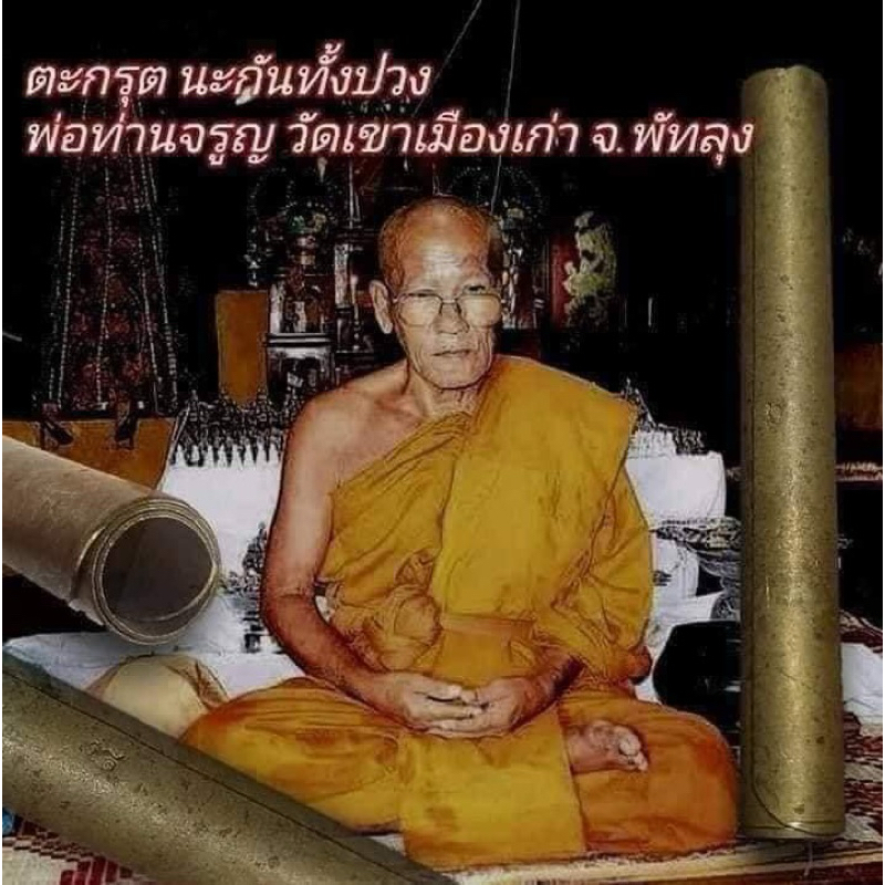 ตะกรุดนะกันทั้งปวง อาจารย์จรูญ วัดเขาเมืองเก่า สายเหนียวเขาอ้อ ขนาด2 นิ้ว