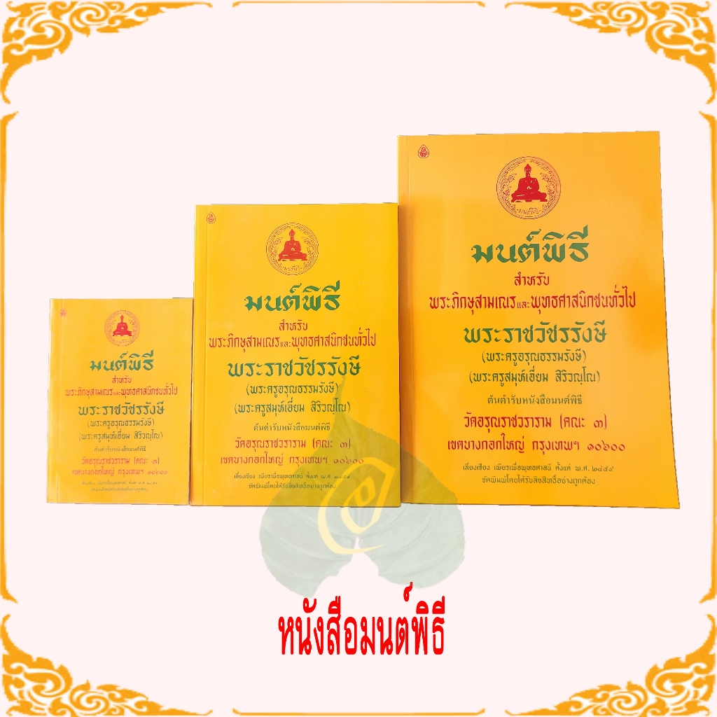 หนังสือมนต์พิธี คู่มือการบวช