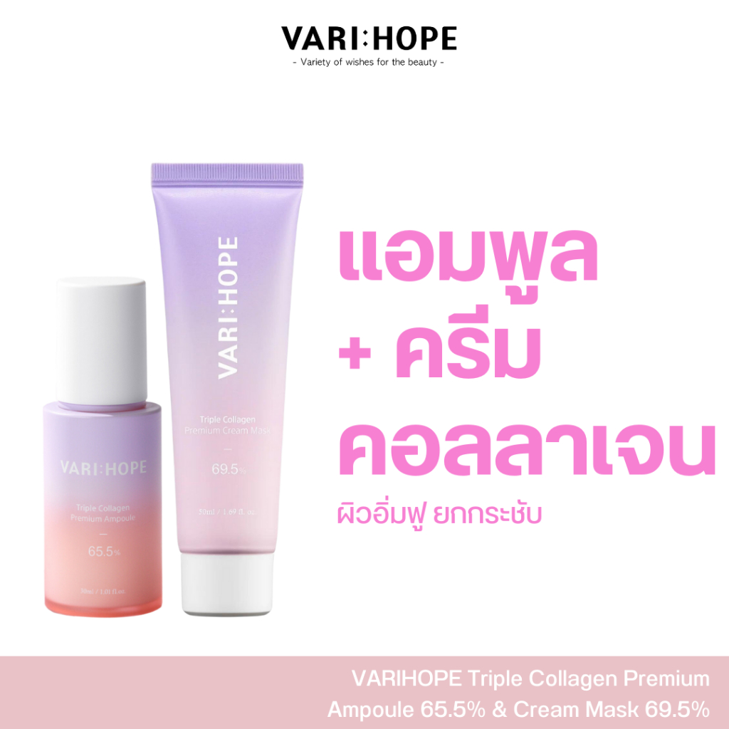 [คู่ผิวนุ่ม ชุ่มชื้น] VARIHOPE Triple Collagen Premium Ampoule 65.5% & Cream Mask 69.5% (CACC)