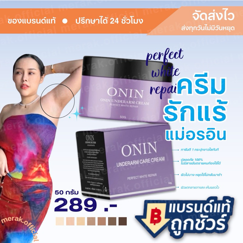 ครีมรักแร้แม่อรอิน ONIN White Cream ครีมทารักแร้ออนนี่