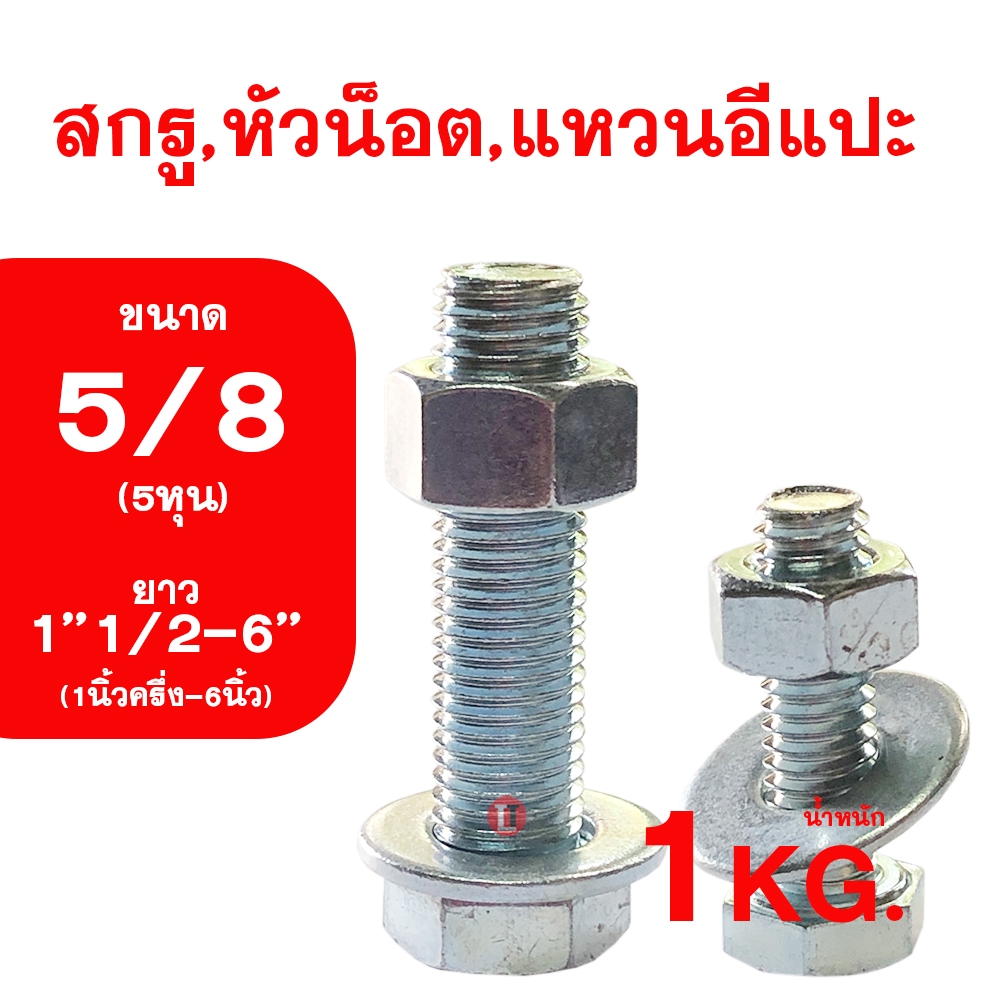 น็อต เกลียวหุนชุบขาว ขนาดหุน (5/8) ความยาว1''1/2-6นิ้ว (1''1/2-6'') สกรู,หัวน็อต,แหวนอีกแปะ รวม1กิโลกรัม