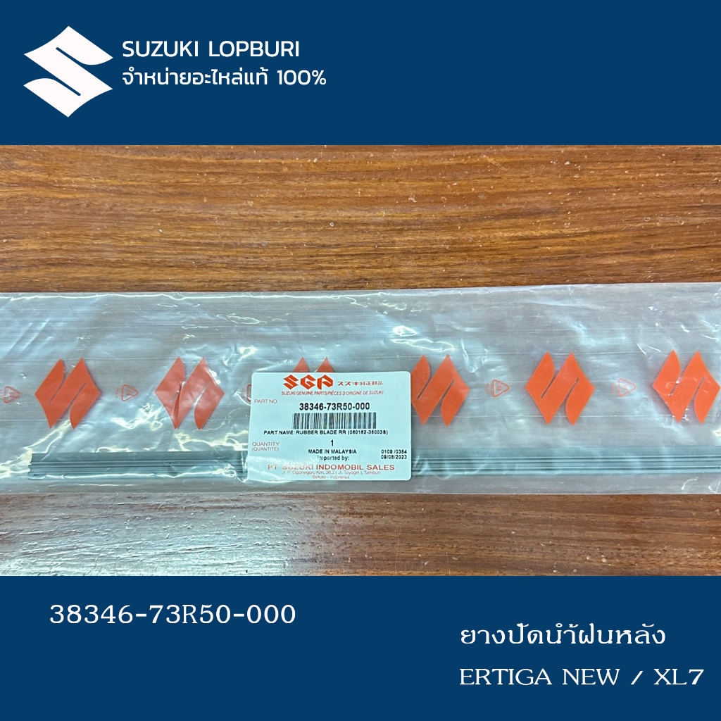 ยางปัดน้ำฝน(ด้านหลัง)New ERTIGA/XL7 PN : 38346-73R50-000