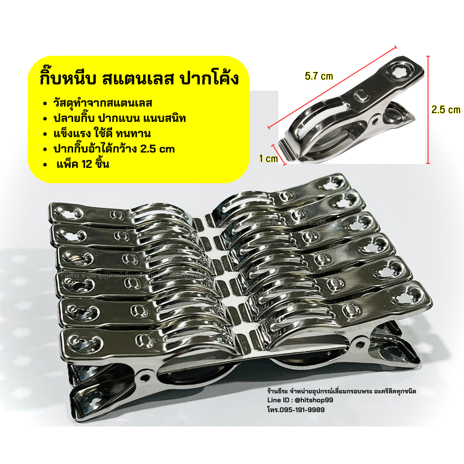 กิ๊บหนีบ สแตนเลส ปากโค้ง 12ชิ้น/แพ็ค