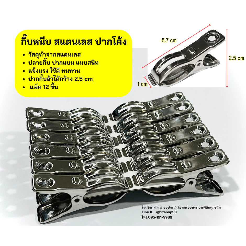 กิ๊บหนีบ สแตนเลส ปากโค้ง 12ชิ้น/แพ็ค