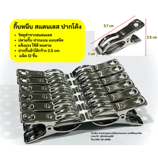 กิ๊บหนีบ สแตนเลส ปากโค้ง 12ชิ้น/แพ็ค