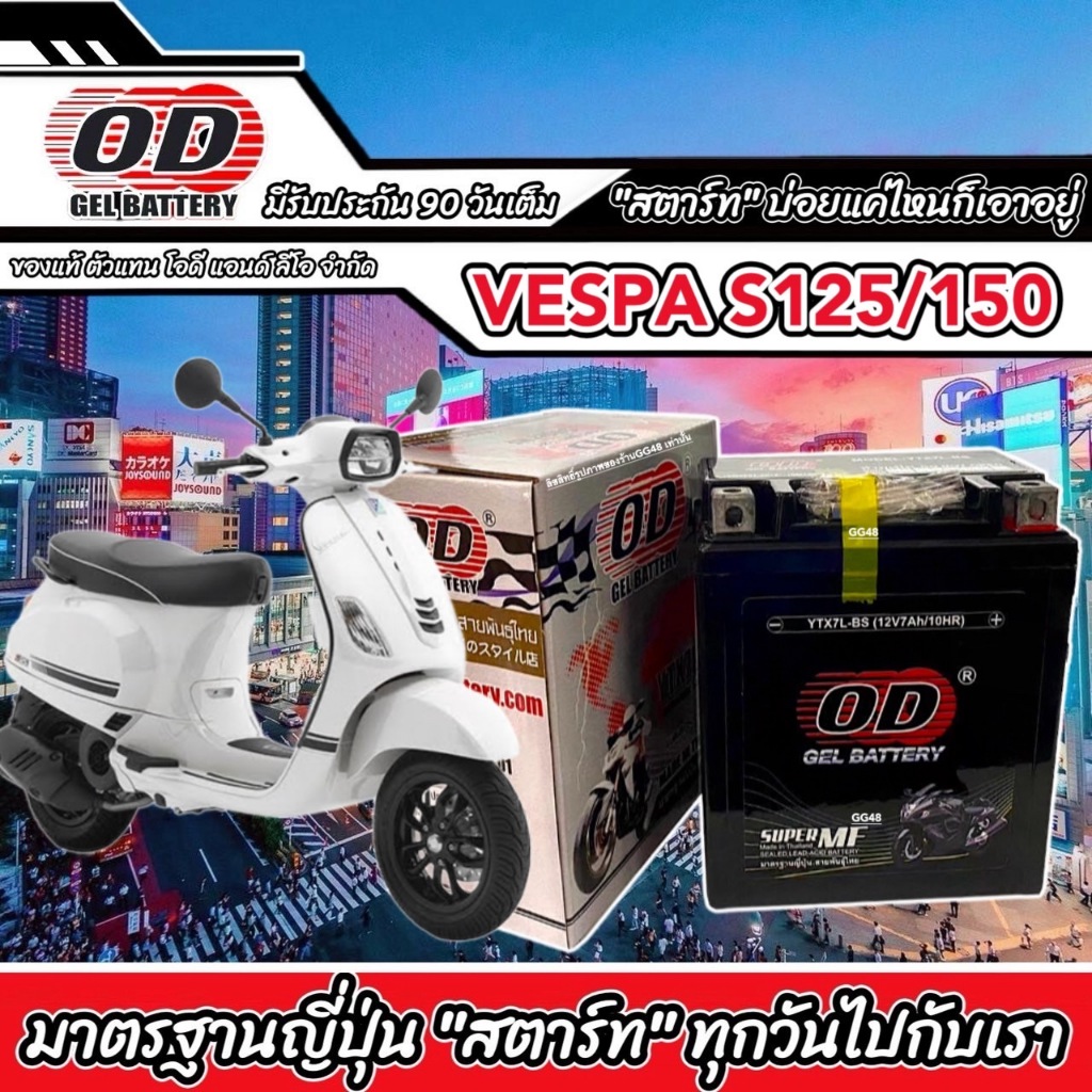 แบตเตอรี่ BATTERY VESPA S125/ S150 I-GET แบตใหม่กำลังไฟ 12V 7Ah เวสป้า เอส125 ทุกรุ่น แบตเตอรี่พร้อมใช้งาน OD (YTX7L-BS)