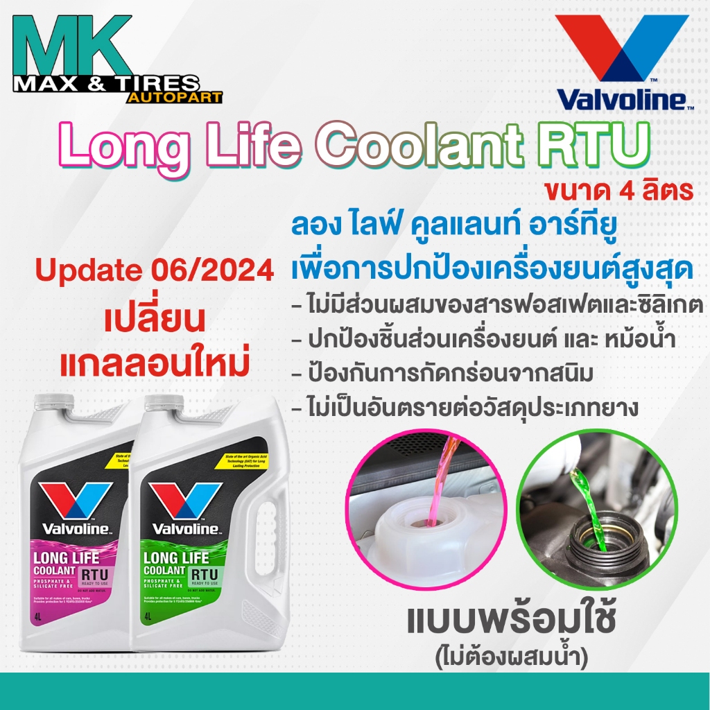 น้ำยาหล่อเย็น น้ำยาหม้อน้ำ Valvoline Long Life Coolant RTU แบบพร้อมใช้ไม่ต้องผสมน้ำขนาด 4 ลิตร