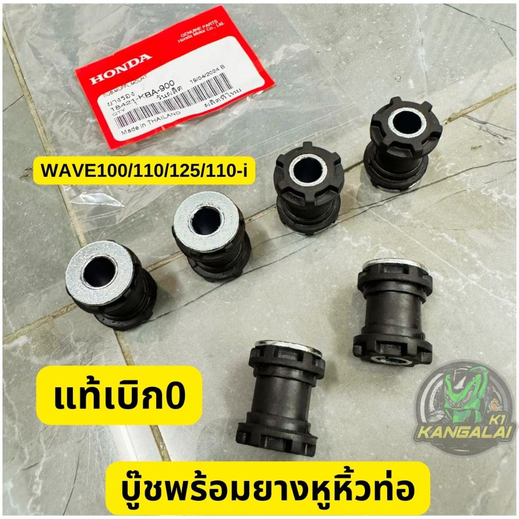 บูชท่อเหล็กพร้อมลูกยางรอง(บูชหูหิ้วท่อ) เก็บเสียง WAVE100,125,เวฟ110i,125i ของแท้เบิกศูนย์!!