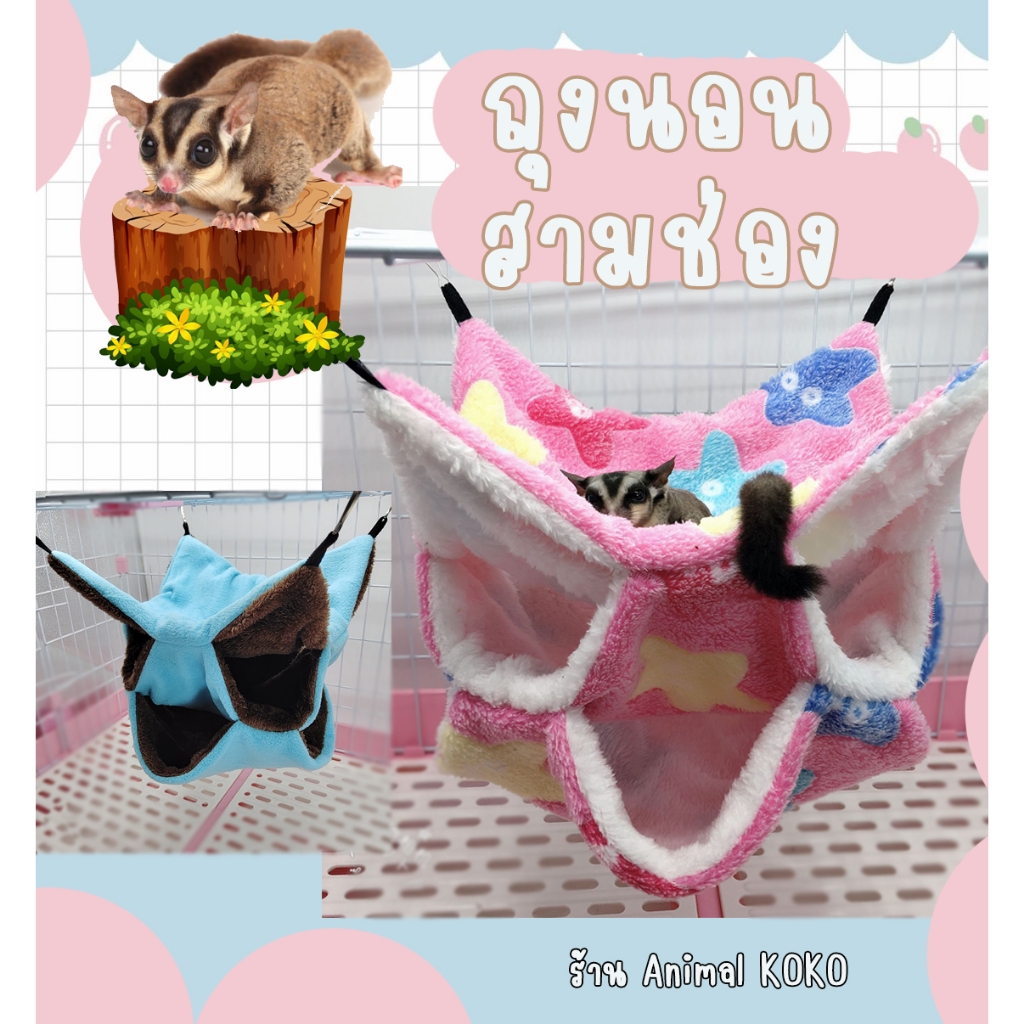 [Animal KOKO] ถุงนอนสามชั้น ผ้านาโน นุ่มนวล ให้ความอบอุ่น สินค้าพร้อมส่ง แขวนกรง ซักทำความสะอาดง่าย