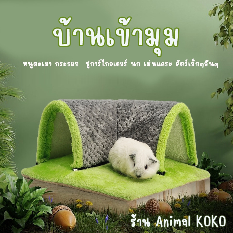 [Animal KOKO] ✨️บ้านเข้ามุม 🍍 หนูตะเภา เม่นแคระ แกสบี้ นก หนูดัมโบ้ สำหรับสัตว์ขนาดเล็ก ผ้าตารางสับปะรด มีกันลื่น