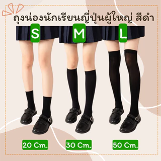 พร้อมส่งจ้า ถุงเท้านักเรียนญี่ปุ่นของผู้ใหญ่ ถุงน่องยาวถึงเข่า