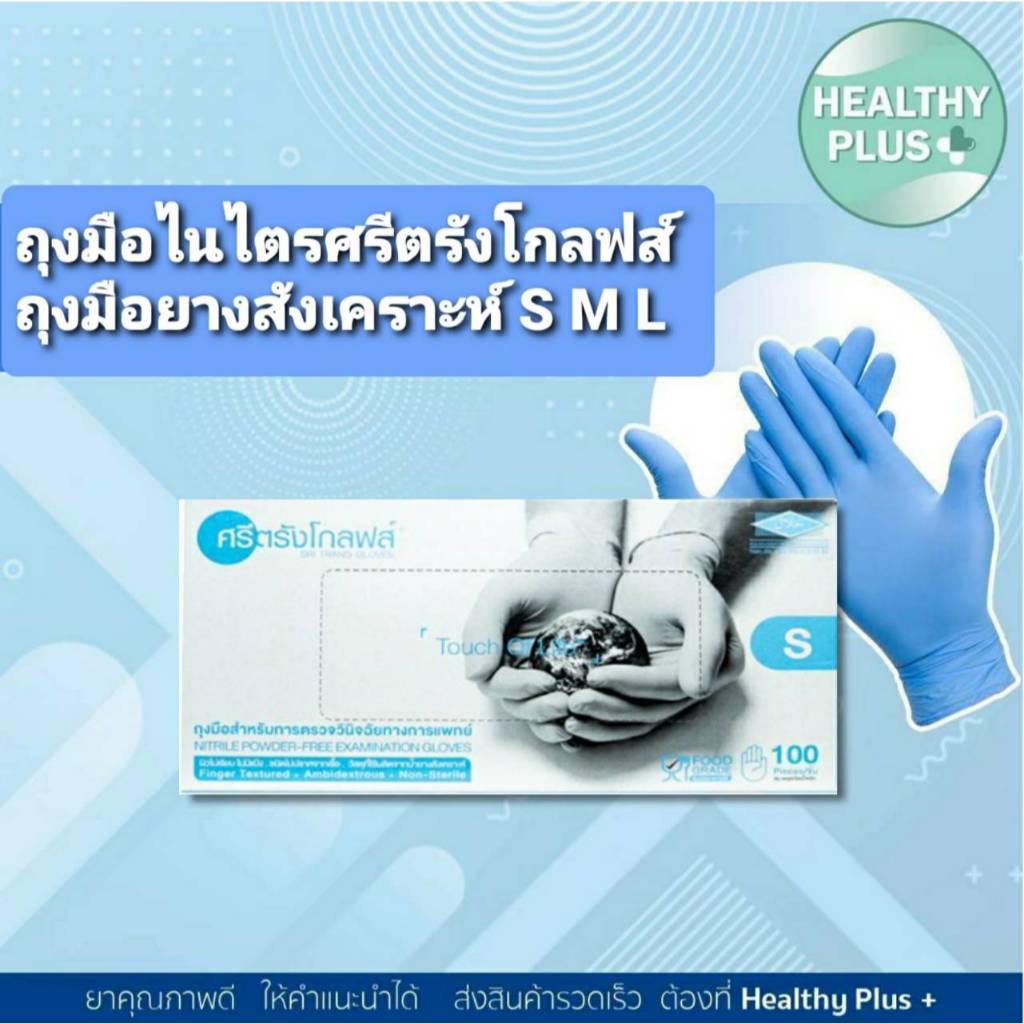 +ถุงมือศรีตรังโกลฟส์ ถุงมือไนไตรท์ไม่มีแป้ง ถุงมือยางสังเคราะห์ กล่อง100ชิ้น4.8G Nitrile Powder-free